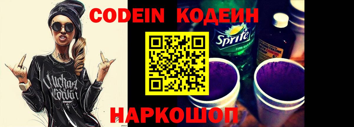 Кодеин Purple Drank  Вход с VPN  Саранск 